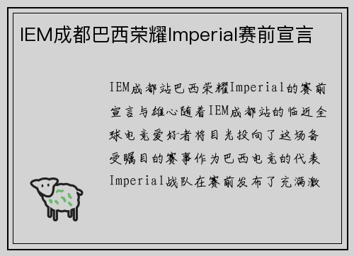 IEM成都巴西荣耀Imperial赛前宣言