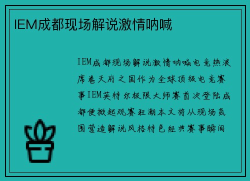 IEM成都现场解说激情呐喊
