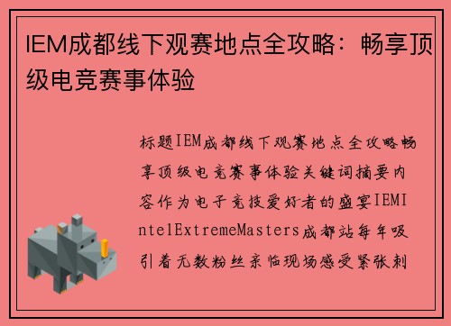 IEM成都线下观赛地点全攻略：畅享顶级电竞赛事体验